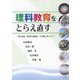 理科教育をとらえ直すー教員養成「教科内容構成」の実践に基づいてー [単行本]