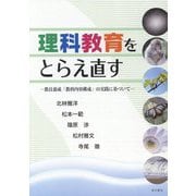 理科教育をとらえ直すー教員養成「教科内容構成」の実践に基づいてー [単行本]