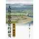 戦国・織豊期大坂の都市史的研究 [単行本]