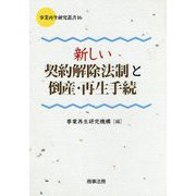 事業再生研究叢書16 新しい契約解除法制と倒産・再生手続（事業再生研究叢書） [単行本]