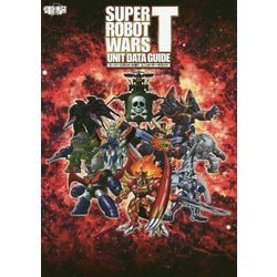 スーパーロボット大戦T ユニットデータガイド [単行本]