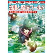 ほんとうにあった!物語と魔法ワールド―魔女と魔法使いと錬金術のひみつ(マルいアタマをもっとマルく!日能研クエスト) [単行本]