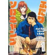 ふたりソロキャンプ（1）(イブニングKC) [コミック]