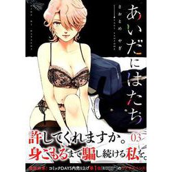 あいだにはたち 3（モーニングKC） [コミック]