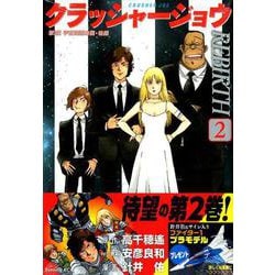 クラッシャージョウREBIRTH 2（イブニングKC） [コミック]