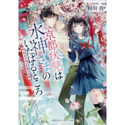 京都伏見は水神さまのいたはるところ―花ふる山と月待ちの君(集英社オレンジ文庫) [文庫]
