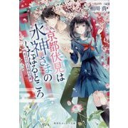 京都伏見は水神さまのいたはるところ―花ふる山と月待ちの君(集英社オレンジ文庫) [文庫]