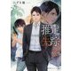 推定失踪―まだ失くしていない君を(集英社オレンジ文庫) [文庫]