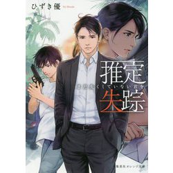 推定失踪―まだ失くしていない君を(集英社オレンジ文庫) [文庫]