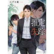 推定失踪―まだ失くしていない君を(集英社オレンジ文庫) [文庫]