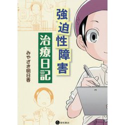 強迫性障害治療日記 [コミック]