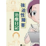 強迫性障害治療日記 [コミック]