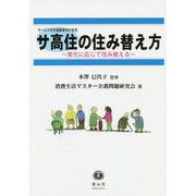 サ高住の住み替え方-変化に応じて住み替える [全集叢書]