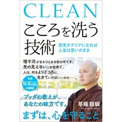 こころを洗う技術―思考がクリアになれば人生は思いのまま [単行本]