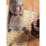 偽りの結婚は恋のはじまり [文庫]