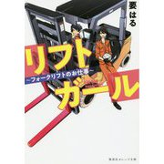 リフトガール―フォークリフトのお仕事(集英社オレンジ文庫) [文庫]