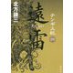 チンギス紀〈4〉遠雷 [単行本]
