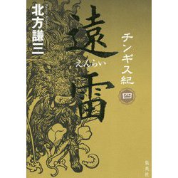 チンギス紀〈4〉遠雷 [単行本]