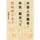 外国人労働者・移民・難民ってだれのこと? [単行本]