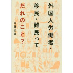外国人労働者・移民・難民ってだれのこと? [単行本]