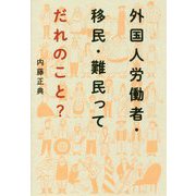 外国人労働者・移民・難民ってだれのこと? [単行本]