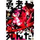 勇者が死んだ！<１５>(裏少年サンデーコミックス) [コミック]