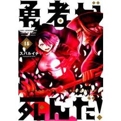 勇者が死んだ！<１５>(裏少年サンデーコミックス) [コミック]