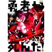 勇者が死んだ！<１５>(裏少年サンデーコミックス) [コミック]