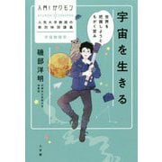 宇宙を生きる―世界を把握しようともがく営み(入門!ガクモン 人気大学教授の熱烈特別講義) [単行本]