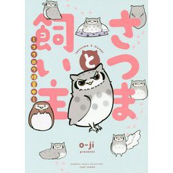 さつまと飼い主～フクロウ増量中 [コミック]