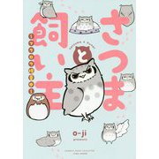 さつまと飼い主～フクロウ増量中 [コミック]