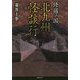 修羅ノ国 北九州怪談行（竹書房文庫） [文庫]