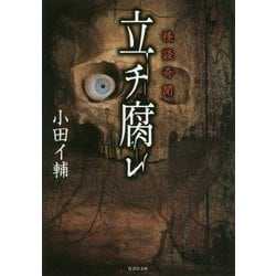 怪談奇聞立チ腐レ [文庫]