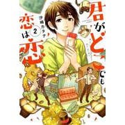 君がどこでも恋は恋 2（FEELコミックス） [コミック]