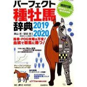 パーフェクト種牡馬辞典2019-2020 2019-2020 （競馬主義別冊） [ムックその他]