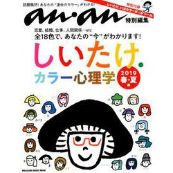 anan特別編集 しいたけ.カラー心理学 2019 春・夏編 [ムックその他]
