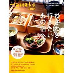 Hanako TRIP 2019年春、お値打ちの宿とホテル。 [ムックその他]