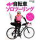 一人で気ままに！ 自転車ソロツーリング [ムックその他]