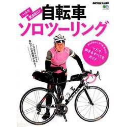 一人で気ままに！ 自転車ソロツーリング [ムックその他]
