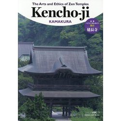 The Arts and Ethics of Zen Temples建長寺―古都バイリンガルガイド 京都 建長寺 [単行本]