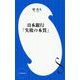日本銀行「失敗の本質」(小学館新書) [新書]