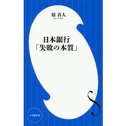 日本銀行「失敗の本質」(小学館新書) [新書]