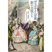 ヴェルサイユ宮殿 影の主役たち―世界一華麗な王宮を支えた人々 [単行本]