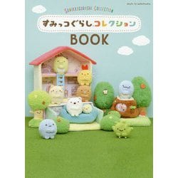 すみっコぐらしコレクションBook [単行本]