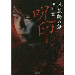 怪談師の証呪印 [文庫]
