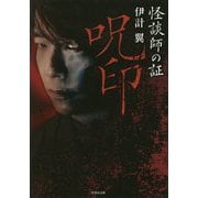 怪談師の証呪印 [文庫]