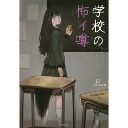 学校の怖イ噂 [文庫]