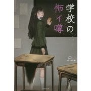 学校の怖イ噂 [文庫]