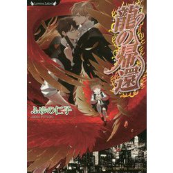 龍の帰還 [文庫]