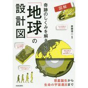 図解 奇跡のしくみを解き明かす！ 「地球」の設計図 [単行本]